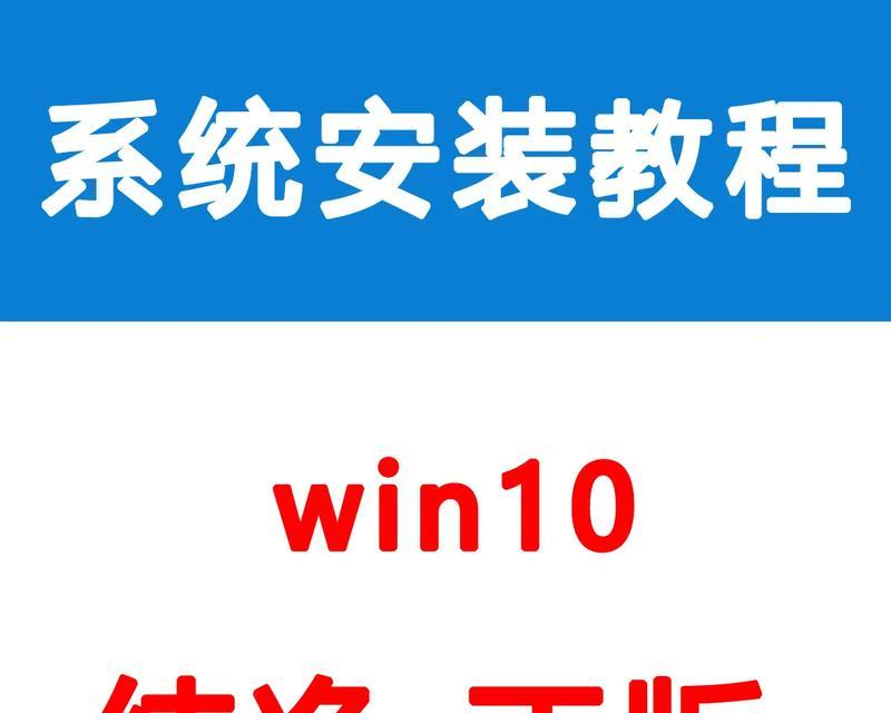 使用U盘重新安装Windows10系统的完整教程（一步步教你如何使用U盘重新安装Windows10系统，无需专业知识）-第2张图片-星耀数码