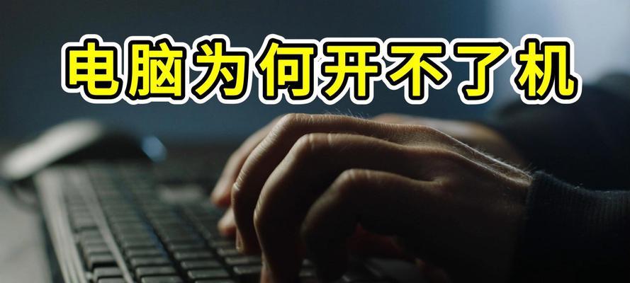 电脑配置设置错误导致无法开机的问题（定位电脑配置设置错误的关键步骤与解决方法）-第1张图片-星耀数码