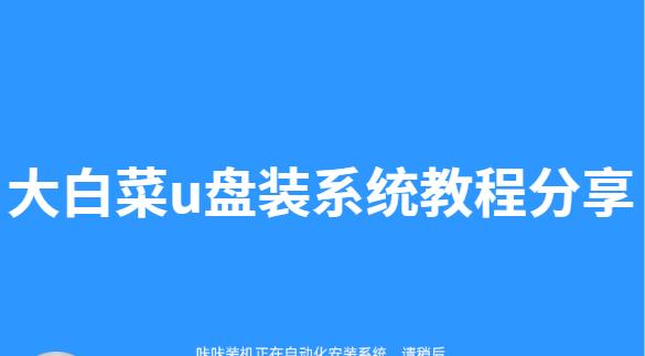 大白菜v5.0u盘装系统教程（轻松安装大白菜v5.0系统，提升电脑性能，享受全新体验）-第1张图片-星耀数码