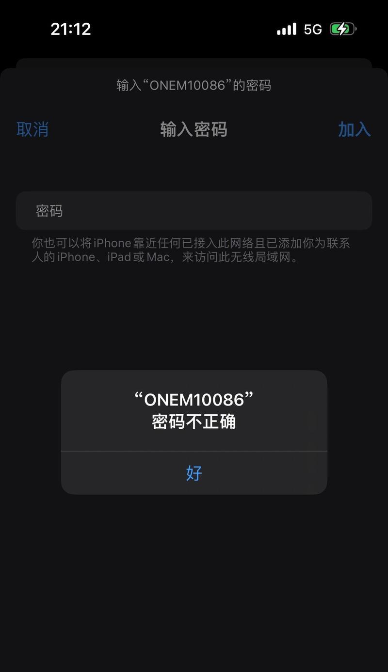 电脑WiFi密码错误解决方法（忘记或输入错误WiFi密码的解决方案）-第2张图片-星耀数码