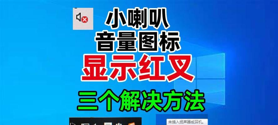 电脑音频选择出现错误的解决方法（如何修复电脑音频选择错误问题）-第2张图片-星耀数码