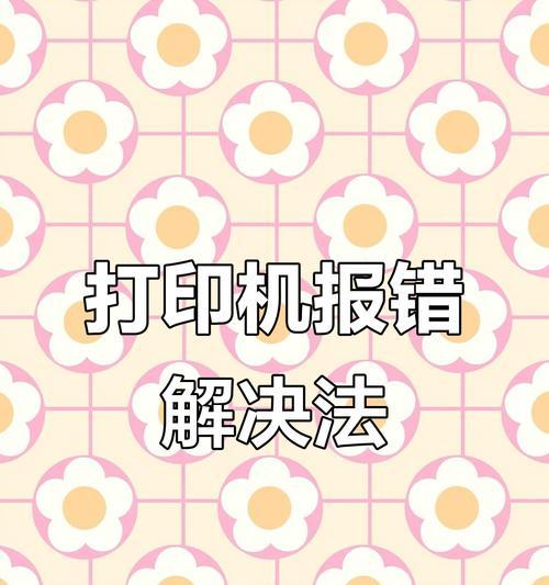 电脑打印出现存档错误的原因及解决方法（探索电脑打印过程中存档错误的根源以及有效解决办法）-第2张图片-星耀数码