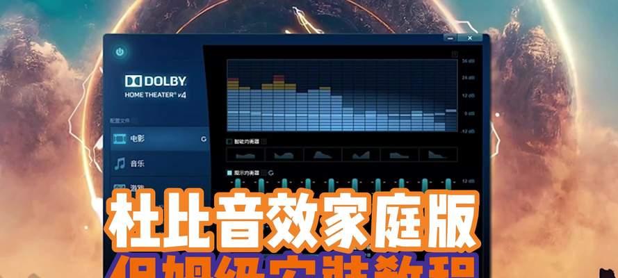 杜比驱动安装教程（一步步教你如何安装杜比驱动，轻松提升音质体验）-第1张图片-星耀数码