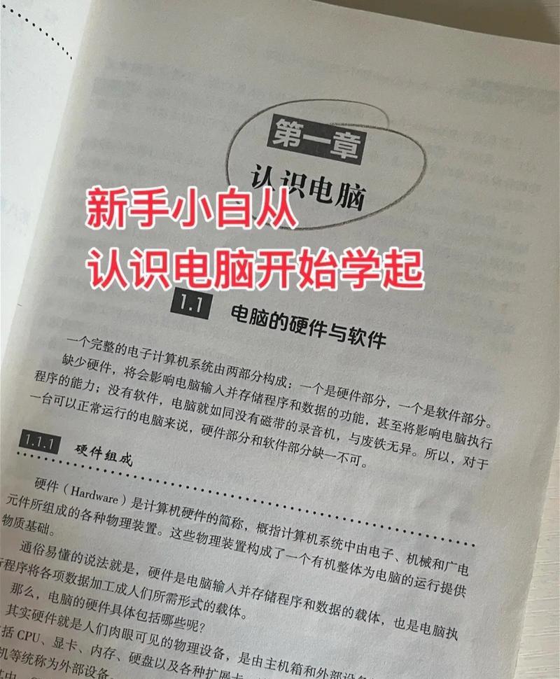 分享电脑入门基本知识（掌握电脑使用的基本技巧，轻松上手计算机）-第1张图片-星耀数码