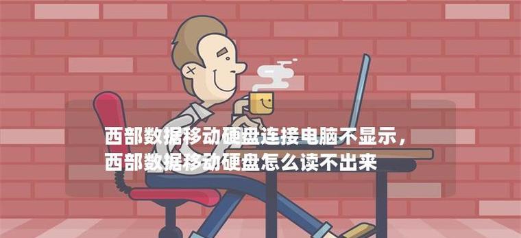 移动硬盘在电脑上无法显示的原因及解决方法（探索移动硬盘无法显示的根本问题并解决困扰）-第1张图片-星耀数码