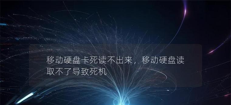 移动硬盘在电脑上无法显示的原因及解决方法（探索移动硬盘无法显示的根本问题并解决困扰）-第2张图片-星耀数码