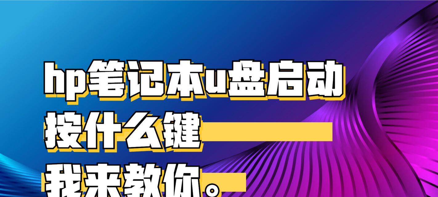 以惠普电脑U盘重装系统教程（详细指导您如何利用惠普电脑U盘重新安装操作系统）-第2张图片-星耀数码