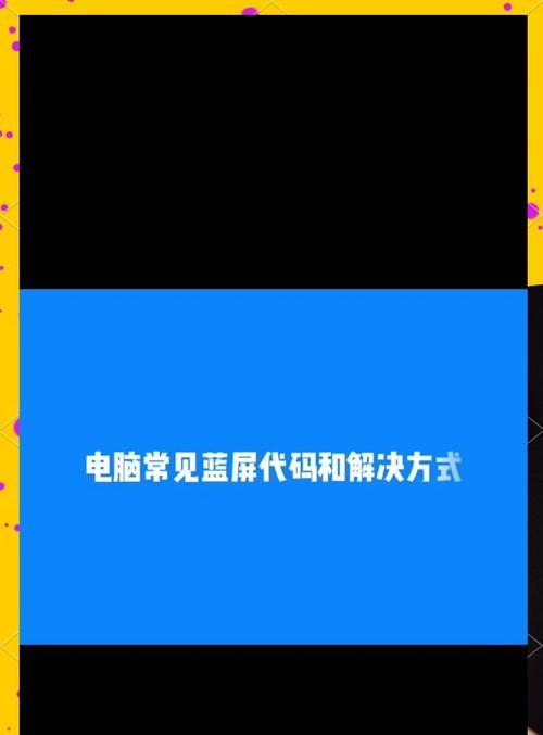 解决电脑错误0x0000006b的有效方法（探究0x0000006b错误的原因及解决方案）-第2张图片-星耀数码