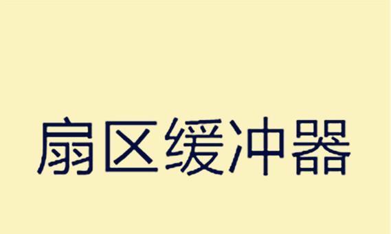 电脑格式化写扇区错误解决方法（探索写扇区错误的原因及解决方案）-第3张图片-星耀数码