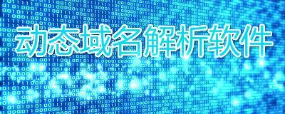 解析错误导致苹果电脑无法访问特定网站（探究域名解析错误对苹果电脑上网的影响）-第2张图片-星耀数码