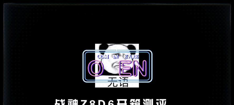 战神Z8开箱教程（探索战神Z8的无限可能，让游戏世界触手可及）-第2张图片-星耀数码