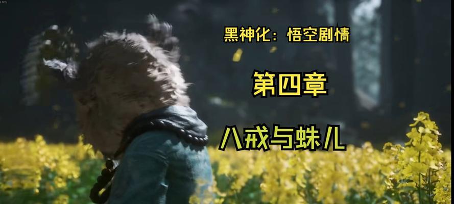《《八戒悟空》剧情流程及奖励大揭秘》（奇幻冒险游戏带你领略西游经典故事的精彩旅程）-第1张图片-星耀数码