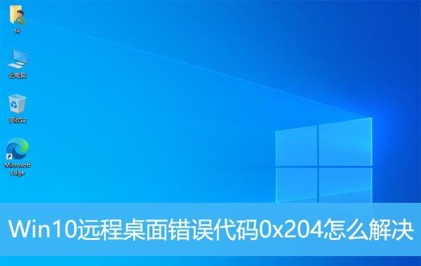 远程电脑启动错误及解决方法（远程电脑启动提示错误的常见原因和解决方案）-第2张图片-星耀数码