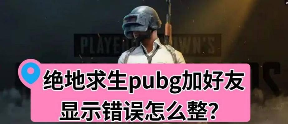 解决电脑吃鸡游戏显示错误的方法（排除电脑吃鸡游戏显示错误的常见问题）-第1张图片-星耀数码
