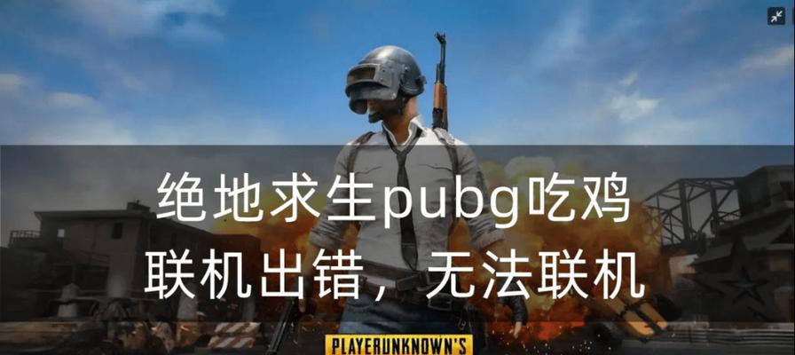 解决电脑吃鸡游戏显示错误的方法（排除电脑吃鸡游戏显示错误的常见问题）-第2张图片-星耀数码