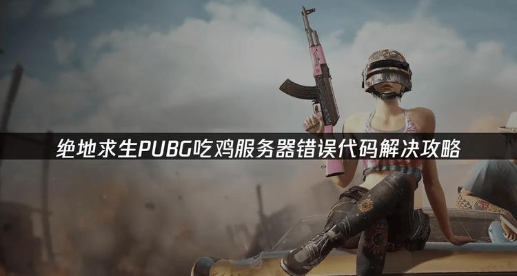 解决电脑吃鸡游戏显示错误的方法（排除电脑吃鸡游戏显示错误的常见问题）-第3张图片-星耀数码
