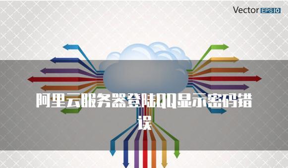 探究QQ密码老提示错误电脑的原因及解决方法（了解QQ密码错误提示的背后原因，有效解决密码错误问题）-第1张图片-星耀数码