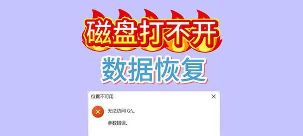 硬盘错误的警示（解决硬盘错误，维护电脑稳定性，）-第1张图片-星耀数码