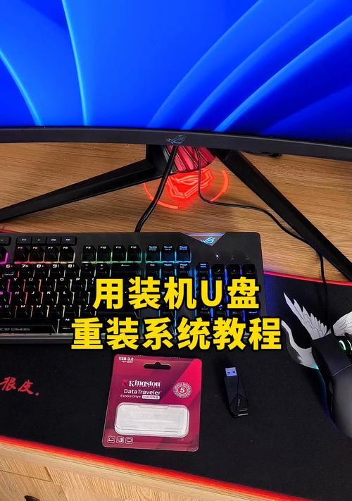 联想电脑U盘重新装系统教程（详细步骤教你如何使用联想电脑U盘重新安装操作系统）-第1张图片-星耀数码
