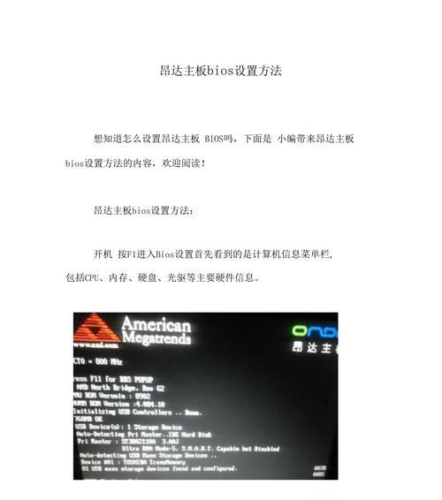 昂达主板U盘启动教程（一键启动，零障碍安装系统，打造高效电脑工作环境）-第1张图片-星耀数码