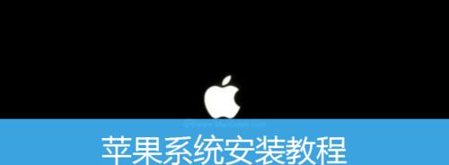 苹果笔记本PE安装Win7系统教程（详细步骤图解，让你轻松学会！）-第2张图片-星耀数码