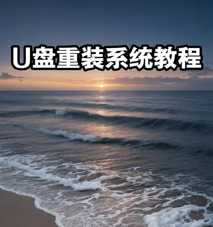 使用系统优盘安装操作系统的简易教程（一步步教你如何使用系统优盘轻松安装操作系统）-第1张图片-星耀数码