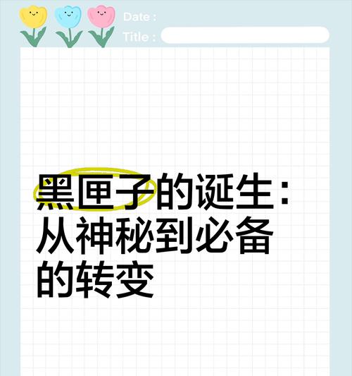 黑匣子之谜（探索飞机黑匣子名称的由来及其重要性）-第3张图片-星耀数码