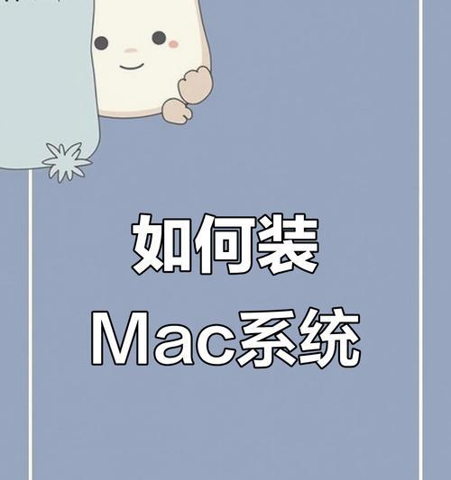 如何在新苹果电脑上安装系统（简明教程带你轻松完成安装步骤）-第2张图片-星耀数码