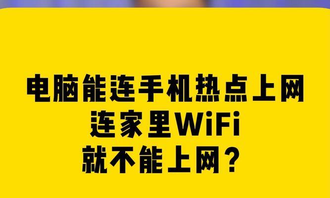 解决电脑无法连接热点的实用方法（轻松应对电脑无法连接热点的困扰，让网络连接畅行无阻）-第1张图片-星耀数码