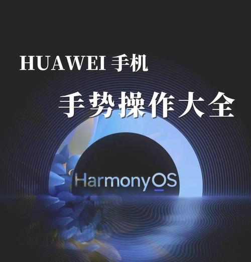 华为长截图（华为长截图手势功能的强大实用性）-第3张图片-星耀数码