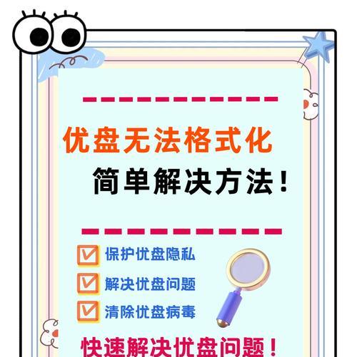U盘修复技巧大全（解决U盘格式化问题的实用方法）-第2张图片-星耀数码