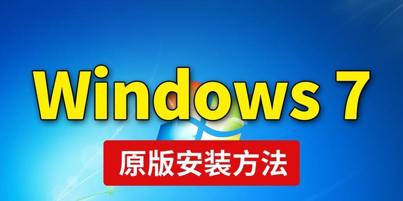 U盘安装系统Win7的完整教程（手把手教你如何使用U盘安装Windows7系统）-第2张图片-星耀数码