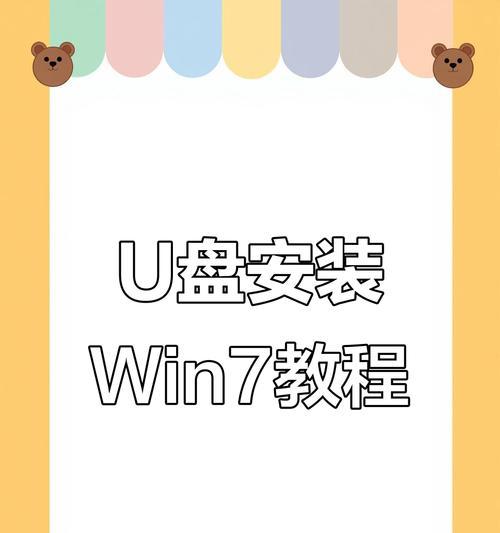 U盘安装系统Win7的完整教程（手把手教你如何使用U盘安装Windows7系统）-第3张图片-星耀数码