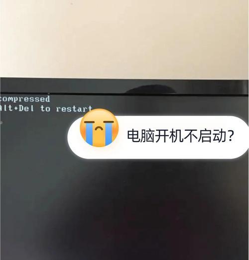 解决笔记本电脑无法开机的常见问题（笔记本电脑开机故障及其解决方法）-第3张图片-星耀数码